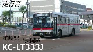 [走行音] 越後交通 KC-LT333J 柏崎駅前→長岡駅前(曽地・長生橋経由)