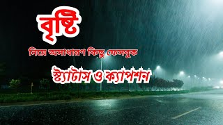 বৃষ্টি নিয়ে অসাধারণ কিছু ফেসবুক স্ট্যাটাস ও ক্যাপশন। Facebook Status। Facebook caption। #rain