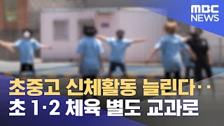 초중고 신체활동 늘린다‥초 1·2 체육 별도 교과로 (2023.10.31/뉴스투데이/MBC)