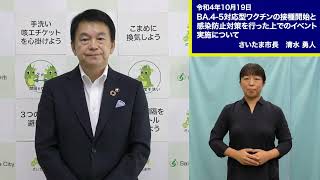 令和4年10月19日市長メッセージ「BA.4-5対応型ワクチンの接種開始と感染防止対策を行った上でのイベント実施について」