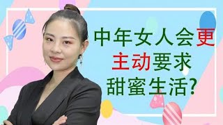 中年夫妇中，女人会更“主动要求”甜蜜生活？过来人说出了大实话