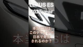 レクサスESは本当にこのデザインで確定なのか！？と言うお話し。#中古車 #レクサス #カーセンサー #es #新型 #2025年 #2025年モデル #最新情報 #イヤーチェンジ