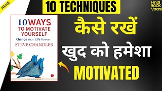 10 Ways To Motivate Yourself by Steve Chandler Audiobook | Book Summary In Hindi