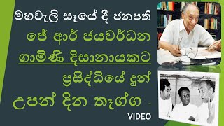 කොත්මලේ මහවැලි මහා සෑය ඉදිකිරීම ආරම්භ කළ අසිරිමත් මොහොත - J.R. Jayawardene Specch -2nd Largest Stupa