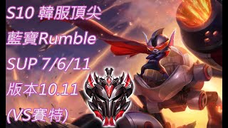 S10【韓服頂尖系列】宗師431位 藍寶Rumble SUP 7/6/11版本10.11(VS賽特)