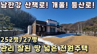 🕴(양평 여주 전원주택 매매)급매물 개울 접한 접근성 좋은 3억대 추천 매물/양평 전원주택/양평 전원주택 급매/양평 부동산/ 매물번호 : 18741