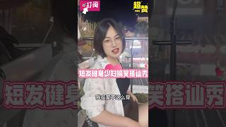 2024短发美女健身房大显身手，细腰惊艳帅哥！女神搞笑搭讪时刻，爆笑片段大曝光” #万万没想到 #看一遍笑一遍 #搞笑对话 #暧昧#搞笑挑战 #少妇#性感#女神 ｜Reaction Video｜