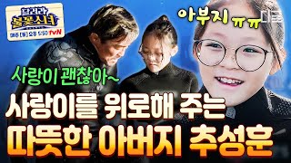 [#이젠날따라와] 보고만 있어도 마음이 따뜻해지는 추럽부녀🥰 위로가 더해진 추성훈의 무한 애정 속에 사랑이는 폭풍 성장 중..💖