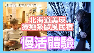 【#祖葉遊北海道🇯🇵EP5】北海道美瑛 療癒系歐風民宿慢活體驗 享受北海道產料理 欣賞一望無際樹林雪景 緩慢‧北海道 Adagio‧Hokkaido