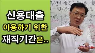 직장인 신용대출 이용하려면 재직기간은 어떻게 될까?