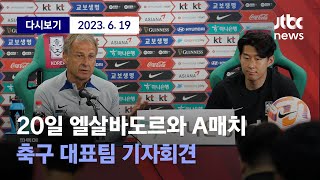 ['손흥민 참석' 축구 국가대표팀 기자회견...20일 엘살바도르와 A매치 두 번째 경기] 6월 19일 (월) 풀영상 / 디지털 Only