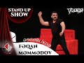 Feqan Memmedov - Stand up - Esgerlik Tam Versiyasi (Təmiz Söhbət) 2022