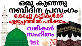 ഒരു കൊച്ചു നബിദിന പ്രസംഗം |Nabidina prasangam | Malayalam Prasangam