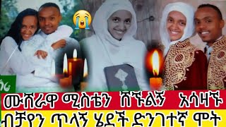 ነፍስ#ይማር#አሳዛኙ#ድንገተኛ ሞት ሙሸራዋ ሚስቴን ሸኙልኝ