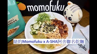 紐約 Momofuku x A-SHA 阿舍聯名乾麵