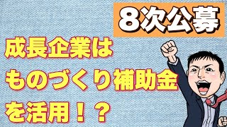 【第8次公募】成長企業はものづくり補助金を活用しよう！