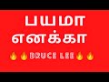 Bruce Lee status😍😍, motivation speech, erode mahesh👏👏🔥🔥🔥#motivation