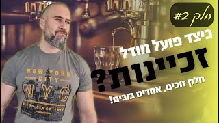 כיצד פועל מודל הזכיינות ? חלק זוכים, אחרים בוכים! רואה חשבון זהר ממן |