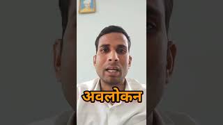 अवलोकन का अर्थ|अवलोकन का मतलब|Observation Meaning #shortvideo #viralvideo #hindi #shabdkosh