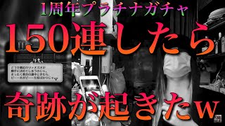 【ロマサガRS】1周年プラチナガチャを150連したら奇跡が起きた【プラチナガチャ】