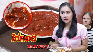 ไก่ทอด ต้องใส่ซอสเยอะๆ! | CVM Film