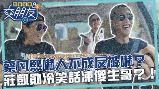 蔡凡熙嚇人不成反被嚇？莊凱勛冷笑話凍傻生哥？！【開著餐車交朋友2】EP8 精華