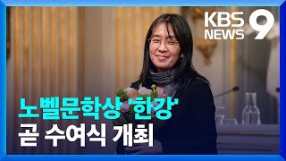 노벨문학상, 곧 한강 품에…수상 소감엔 어떤 메시지? [9시 뉴스] / KBS  2024.12.10.