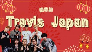 【精華篇】專訪 Travis Japan｜娛樂ｅ世代