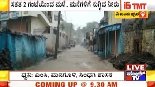 Vijayapura: Heavy Rains Cause Flooding In Golageri Village