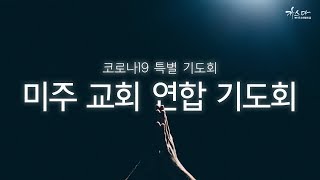 제9회 미주 교회 연합 기도회 | 06/29/20