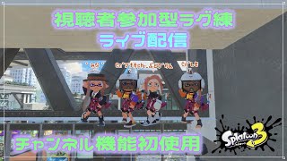 【視聴者参加型ラグ練ライブ配信】新浮きや落ちラグなど…【スプラトゥーン3】【午後１時５０分～未定】