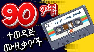 ምርጥ 5 የድሮ ሙዚቃዎች ስብስብ Top 5 Ethiopian Old Music Collection  | Oldies but Goodies