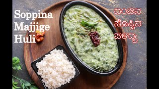 Majjige Huli  | Soppina Majjige Huli | ದಂಟಿನ ಸೊಪ್ಪಿನ ಪಳದ್ಯ