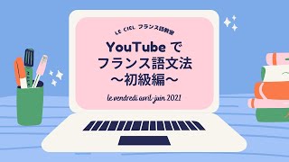 YouTubeでフランス語文法初級編「第１クール」ダイジェスト