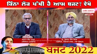 #Live- ਕਿੰਨਾ ਲੋਕ ਪੱਖੀ ਹੈ ਆਮ ਬਜਟ ? ਵੇਖੋ