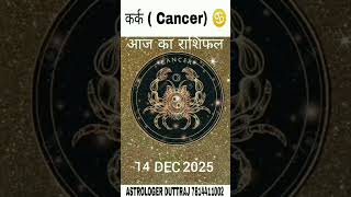 Rashifal kark rashi,14 JAN 2025 #astrology #horoscope #reels #rashi #zodiac #kark #cancer