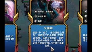 【香菇滑雞】雲頂之弈S8：wc滅魂劫！ 8挑恩子！ ！ ！回來了都回來了！ ！ TFT Three Stars Zed【聯盟戰棋】