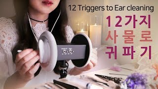 ASMR｜12가지 다양한 사물｜귀파기｜귀청소｜노토킹, no talking [예주 YEJU ASMR]