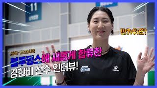 블루밍스_2019-2020시즌 새롭게 합류한 김한비 인터뷰!