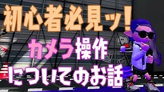 【スプラトゥーン2 ＃番外編】初心者さんのための講座!!カメラ操作について【初心者講座】