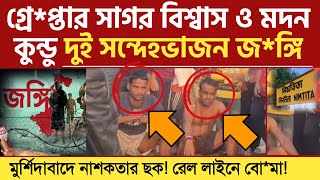 মুর্শিদাবাদে নাশকতার ছক! রেল লাইনে বো*মা গ্রে*প্তার সাগর বিশ্বাস ও মদন কুন্ডু দুই সন্দেহভাজন জ*ঙ্গি