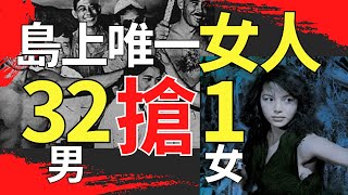 真人真實■日本二戰恐怖安納塔漢島女王事件蔡依林你也有今天MV 比嘉和子