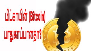 பிட்காயின் எப்படி செயல்படுகிறது | பிட்காயின் பாதுகாப்பானதா | Bitcoin in tamil