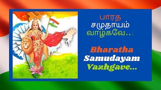 bharatha samudayam vazhgave | Mahakavi Bharathi