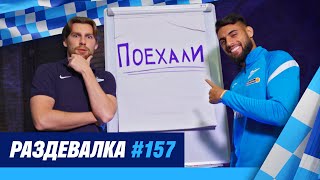 «Раздевалка» на «Зенит-ТВ»: выпуск №157