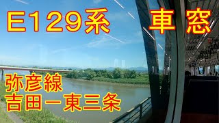 【車窓】E129系　弥彦線　吉田－東三条【左側】