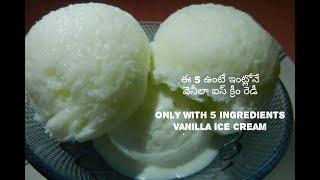 5 Ingredients-Vanilla Ice Cream|Vanilla IceCream preparation|ఈ 5 ఉంటే ఇంట్లోనే వెనిలా ఐస్ క్రీం రెడీ