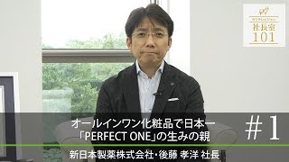 【新日本製薬（1）】オールインワン化粧品で日本一 ｢PERFECT ONE｣の生みの親