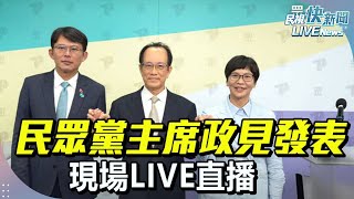 【LIVE】0214  民眾黨黨主席第二次政見發表會 現場LIVE直播｜民視快新聞｜