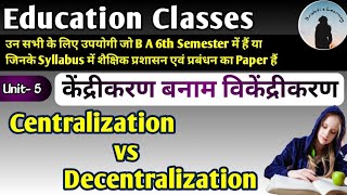 केंद्रीकरण बनाम विकेंद्रीकरण / Centralization VS Decentralization / #education #students